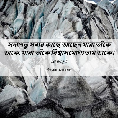 Picture 06 - গীতমালা 145:18 BENIRV - সদাপ্রভুু সবার - Bible Verse Picture