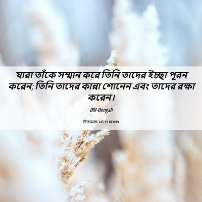 Picture 06 - গীতমালা 145:19 BENIRV - যারা তাঁকে সম্মান - Bible Verse Picture