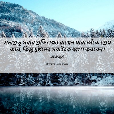 Picture 06 - গীতমালা 145:20 BENIRV - সদাপ্রভুু সবার - Bible Verse Picture