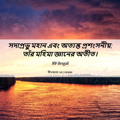 Picture 06 - গীতমালা 145:3 BENIRV - সদাপ্রভুু মহান - Bible Verse Picture
