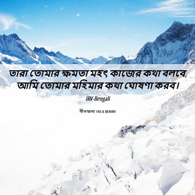 Picture 06 - গীতমালা 145:6 BENIRV - তারা তোমার ক্ষমতা - Bible Verse Picture