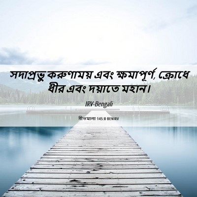 Picture 06 - গীতমালা 145:8 BENIRV - সদাপ্রভুু - Bible Verse Picture