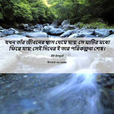 Picture 06 - গীতমালা 146:4 BENIRV - যখন তাঁর জীবনের - Bible Verse Picture