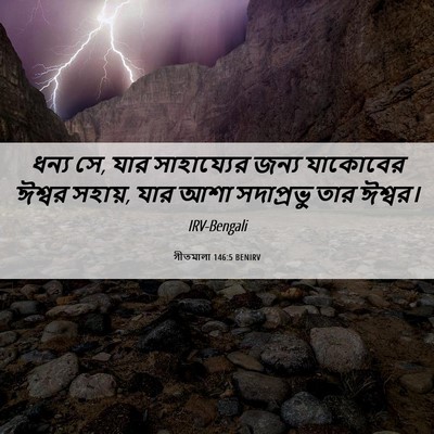 Picture 06 - গীতমালা 146:5 BENIRV - ধন্য সে, যার - Bible Verse Picture