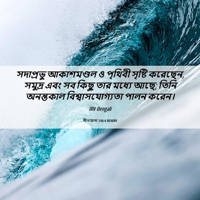 Picture 06 - গীতমালা 146:6 BENIRV - সদাপ্রভু - Bible Verse Picture