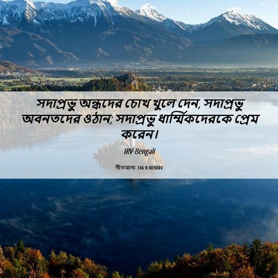 Picture 06 - গীতমালা 146:8 BENIRV - সদাপ্রভুু অন্ধদের - Bible Verse Picture