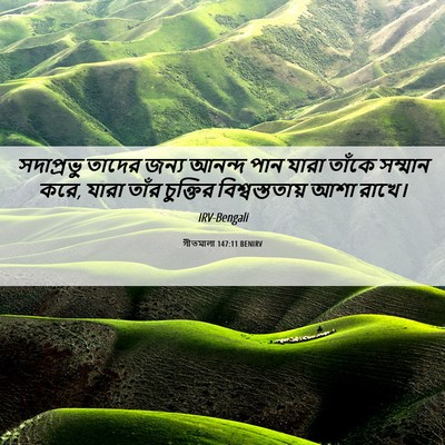 Picture 06 - গীতমালা 147:11 BENIRV - সদাপ্রভুু তাদের - Bible Verse Picture