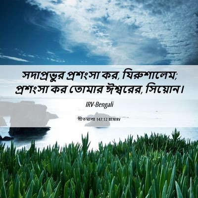 Picture 06 - গীতমালা 147:12 BENIRV - সদাপ্রভুুর - Bible Verse Picture