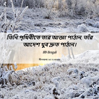 Picture 06 - গীতমালা 147:15 BENIRV - তিনি পৃথিবীতে তার - Bible Verse Picture