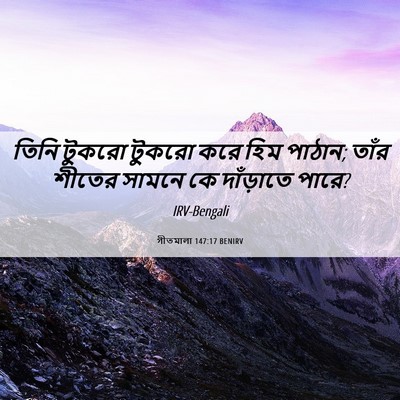 Picture 06 - গীতমালা 147:17 BENIRV - তিনি টুকরো টুকরো - Bible Verse Picture