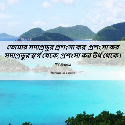 Picture 06 - গীতমালা 148:1 BENIRV - তোমার সদাপ্রভুুর - Bible Verse Picture