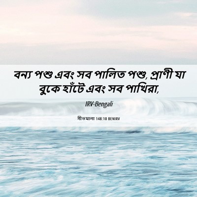 Picture 06 - গীতমালা 148:10 BENIRV - বন্য পশু এবং সব - Bible Verse Picture