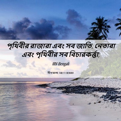 Picture 06 - গীতমালা 148:11 BENIRV - পৃথিবীর রাজারা - Bible Verse Picture