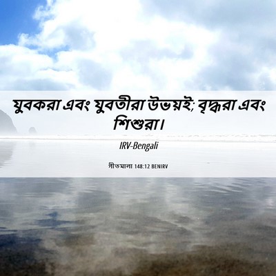 Picture 06 - গীতমালা 148:12 BENIRV - যুবকরা এবং - Bible Verse Picture