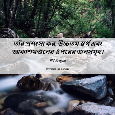 Picture 06 - গীতমালা 148:4 BENIRV - তাঁর প্রশংসা কর, - Bible Verse Picture