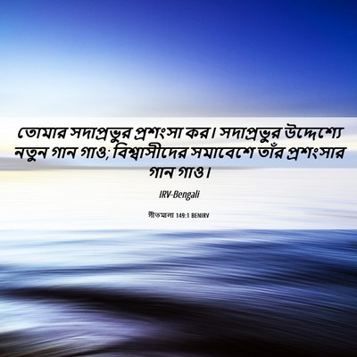 Picture 06 - গীতমালা 149:1 BENIRV - তোমার সদাপ্রভুুর - Bible Verse Picture