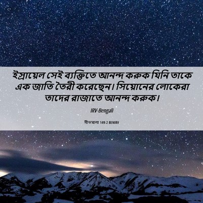 Picture 06 - গীতমালা 149:2 BENIRV - ইস্রায়েল সেই - Bible Verse Picture