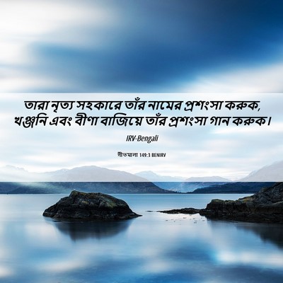 Picture 06 - গীতমালা 149:3 BENIRV - তারা নৃত্য সহকারে - Bible Verse Picture