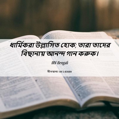 Picture 06 - গীতমালা 149:5 BENIRV - ধার্মিকরা - Bible Verse Picture
