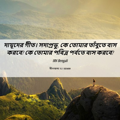 Picture 06 - গীতমালা 15:1 BENIRV - দায়ূদের গীত। - Bible Verse Picture