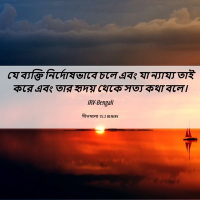 Picture 06 - গীতমালা 15:2 BENIRV - যে ব্যক্তি - Bible Verse Picture