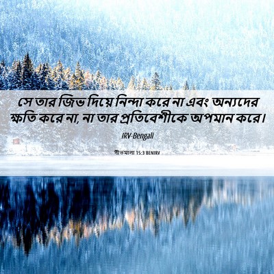 Picture 06 - গীতমালা 15:3 BENIRV - সে তার জিভ দিয়ে - Bible Verse Picture