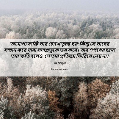 Picture 06 - গীতমালা 15:4 BENIRV - অযোগ্য ব্যক্তি - Bible Verse Picture