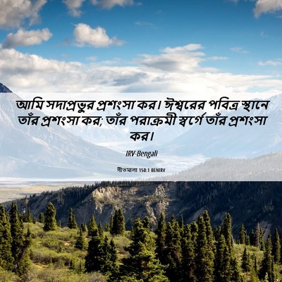 Picture 06 - গীতমালা 150:1 BENIRV - আমি সদাপ্রভুুর - Bible Verse Picture
