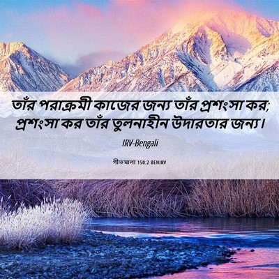 Picture 06 - গীতমালা 150:2 BENIRV - তাঁর পরাক্রমী - Bible Verse Picture