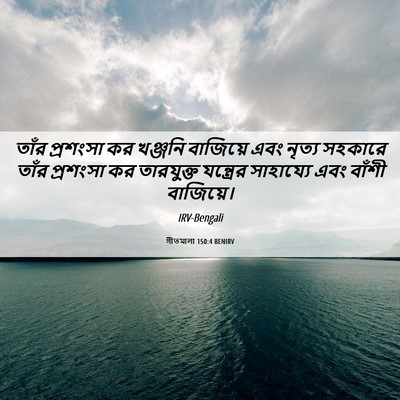 Picture 06 - গীতমালা 150:4 BENIRV - তাঁর প্রশংসা কর - Bible Verse Picture