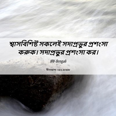 Picture 06 - গীতমালা 150:6 BENIRV - শ্বাসবিশিষ্ট - Bible Verse Picture