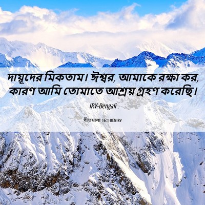 Picture 06 - গীতমালা 16:1 BENIRV - দায়ূদের মিকতাম। - Bible Verse Picture