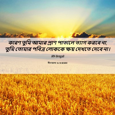 Picture 06 - গীতমালা 16:10 BENIRV - কারণ তুমি আমার - Bible Verse Picture