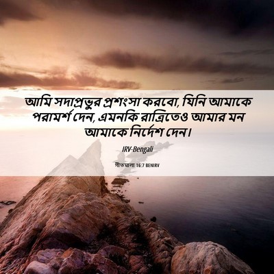 Picture 06 - গীতমালা 16:7 BENIRV - আমি সদাপ্রভুুর - Bible Verse Picture