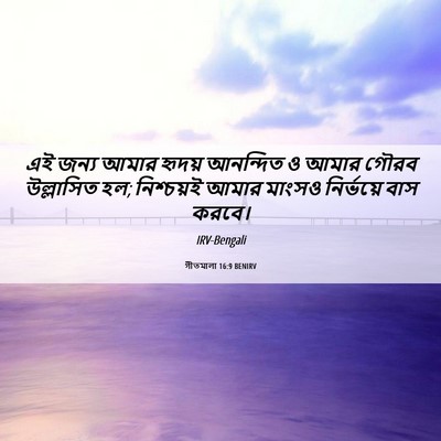 Picture 06 - গীতমালা 16:9 BENIRV - এই জন্য আমার হৃদয় - Bible Verse Picture