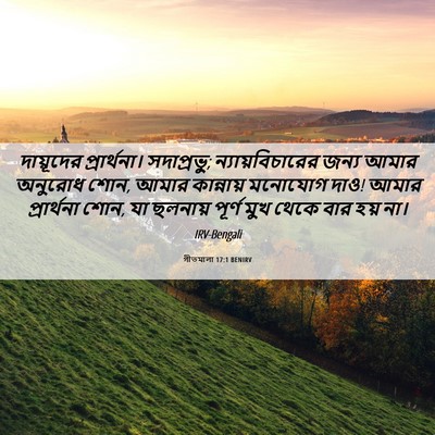 Picture 06 - গীতমালা 17:1 BENIRV - দায়ূদের - Bible Verse Picture