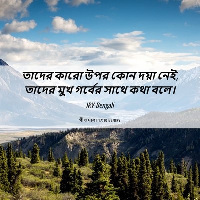 Picture 06 - গীতমালা 17:10 BENIRV - তাদের কারো উপর কোন - Bible Verse Picture