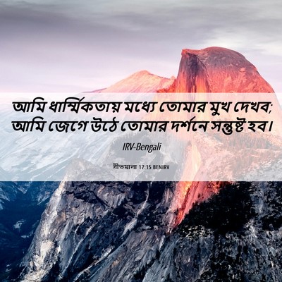 Picture 06 - গীতমালা 17:15 BENIRV - আমি ধার্ম্মিকতায় - Bible Verse Picture