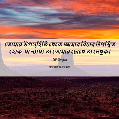 Picture 06 - গীতমালা 17:2 BENIRV - তোমার উপস্হিতি - Bible Verse Picture