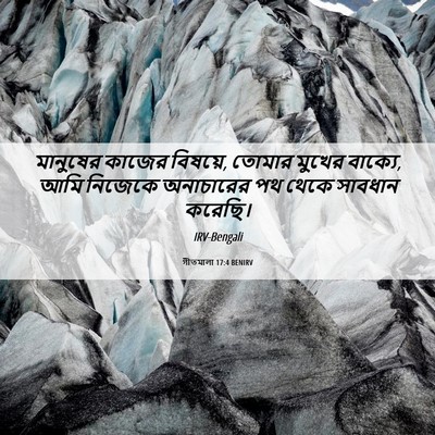 Picture 06 - গীতমালা 17:4 BENIRV - মানুষের কাজের - Bible Verse Picture