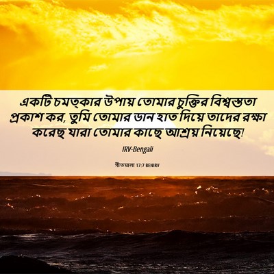 Picture 06 - গীতমালা 17:7 BENIRV - একটি চমত্কার - Bible Verse Picture