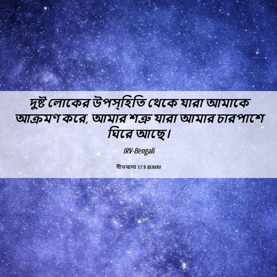 Picture 06 - গীতমালা 17:9 BENIRV - দুষ্ট লোকের - Bible Verse Picture