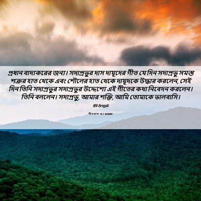 Picture 06 - গীতমালা 18:1 BENIRV - প্রধান বাদ্যকরের - Bible Verse Picture