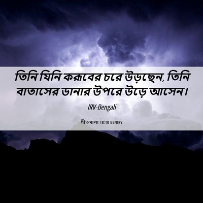 Picture 06 - গীতমালা 18:10 BENIRV - তিনি যিনি করূবের - Bible Verse Picture