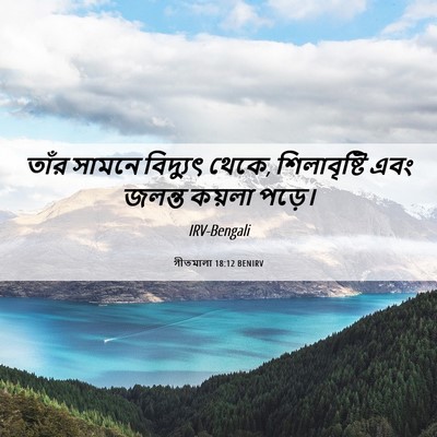 Picture 06 - গীতমালা 18:12 BENIRV - তাঁর সামনে - Bible Verse Picture