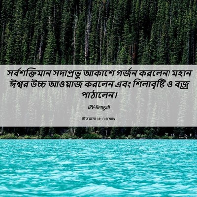 Picture 06 - গীতমালা 18:13 BENIRV - সর্বশক্তিমান - Bible Verse Picture