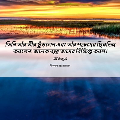 Picture 06 - গীতমালা 18:14 BENIRV - তিনি তাঁর তীর - Bible Verse Picture