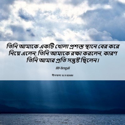 Picture 06 - গীতমালা 18:19 BENIRV - তিনি আমাকে একটি - Bible Verse Picture