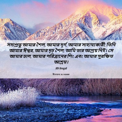 Picture 06 - গীতমালা 18:2 BENIRV - সদাপ্রভুু আমার - Bible Verse Picture