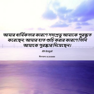 Picture 06 - গীতমালা 18:20 BENIRV - আমার ধার্মিকতার - Bible Verse Picture